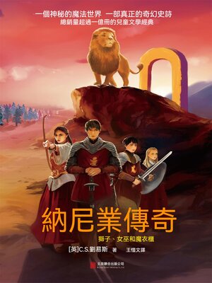 cover image of 納尼亞傳奇：獅子、女巫和魔衣櫃